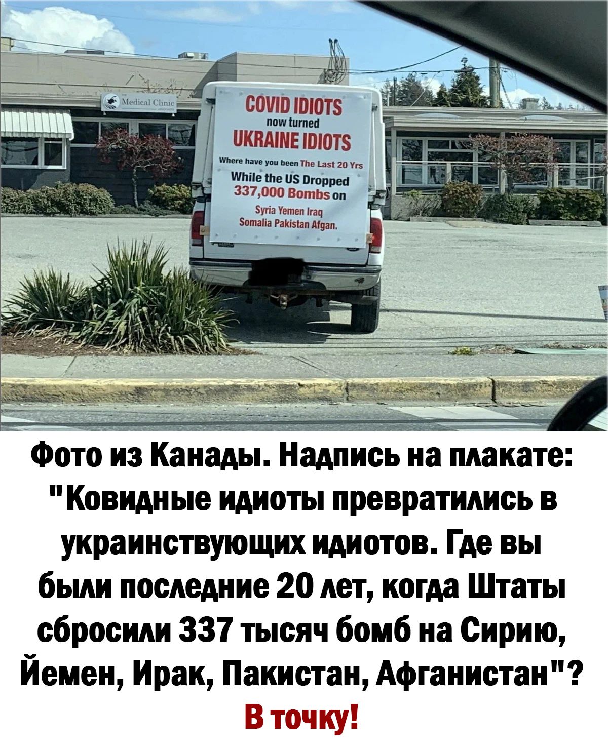 ШШШ Ш0Т8 пош Штеи шит Рич уои ьееп Пп из 20 У ШЬііе те 05 торпед 337000 Воть оп угіа Уетеп нац Зотаііа РаКізіап Миан Фото из Канады Надпись на плакате Ковидные идиоты превратились в украинствующих идиотов Где вы были последние 20 лет когда Штаты сбросиАи 337 тысяч бомб на Сирию Йемен Ирак Пакистан Афганистан В точку