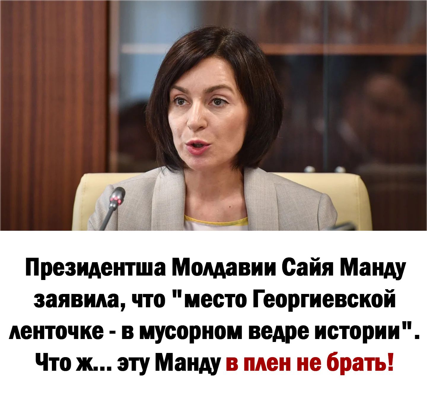 Президентша Молдавии Сайя Манду заявила что место Георгиевской ленточке в мусорном ведре истории Что ж эту Манду в плен не брать