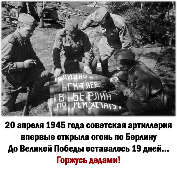 ввц 20 апреля 1945 года советская артиллерия впервые открыла огонь по Берлину до Великой Победы оставалось 19 дней Горжусь дедами