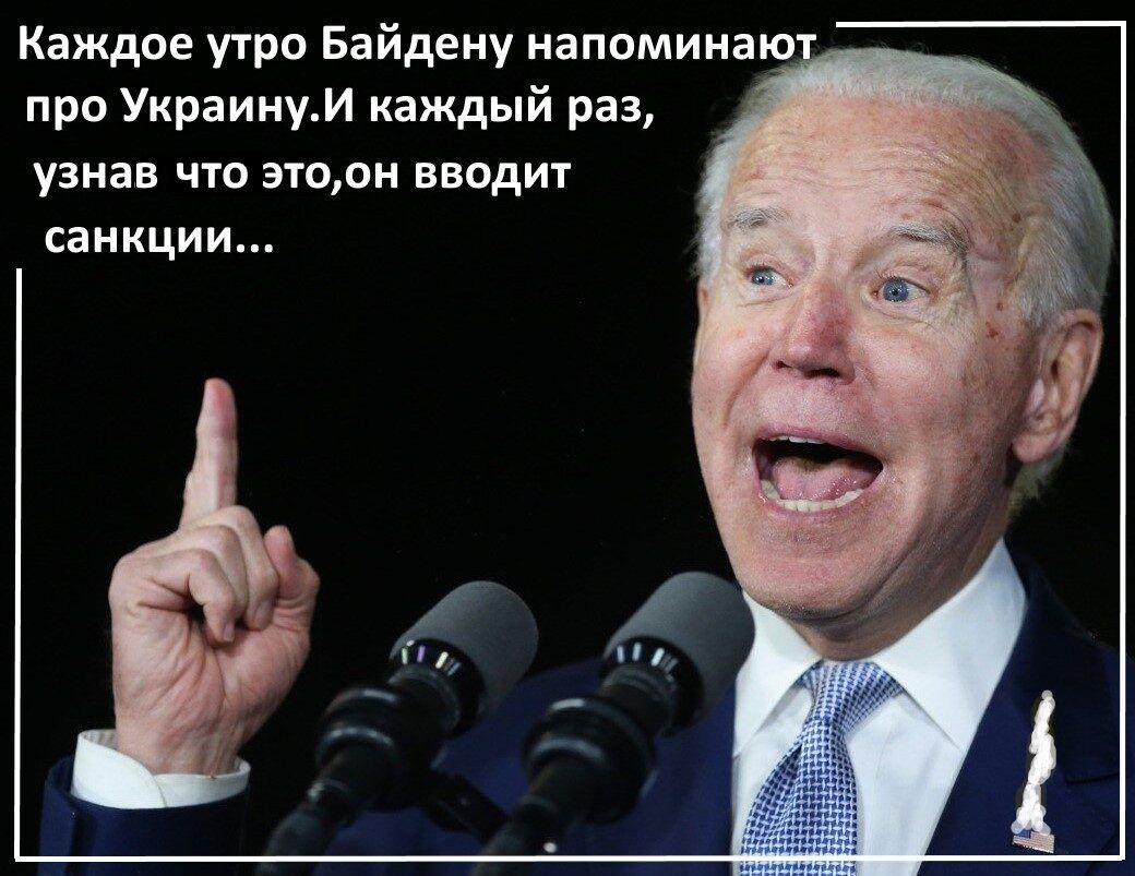 Каждое утро Байдену напоминаю про УкраинуИ каждый раз узнав что этоон вводит санкции
