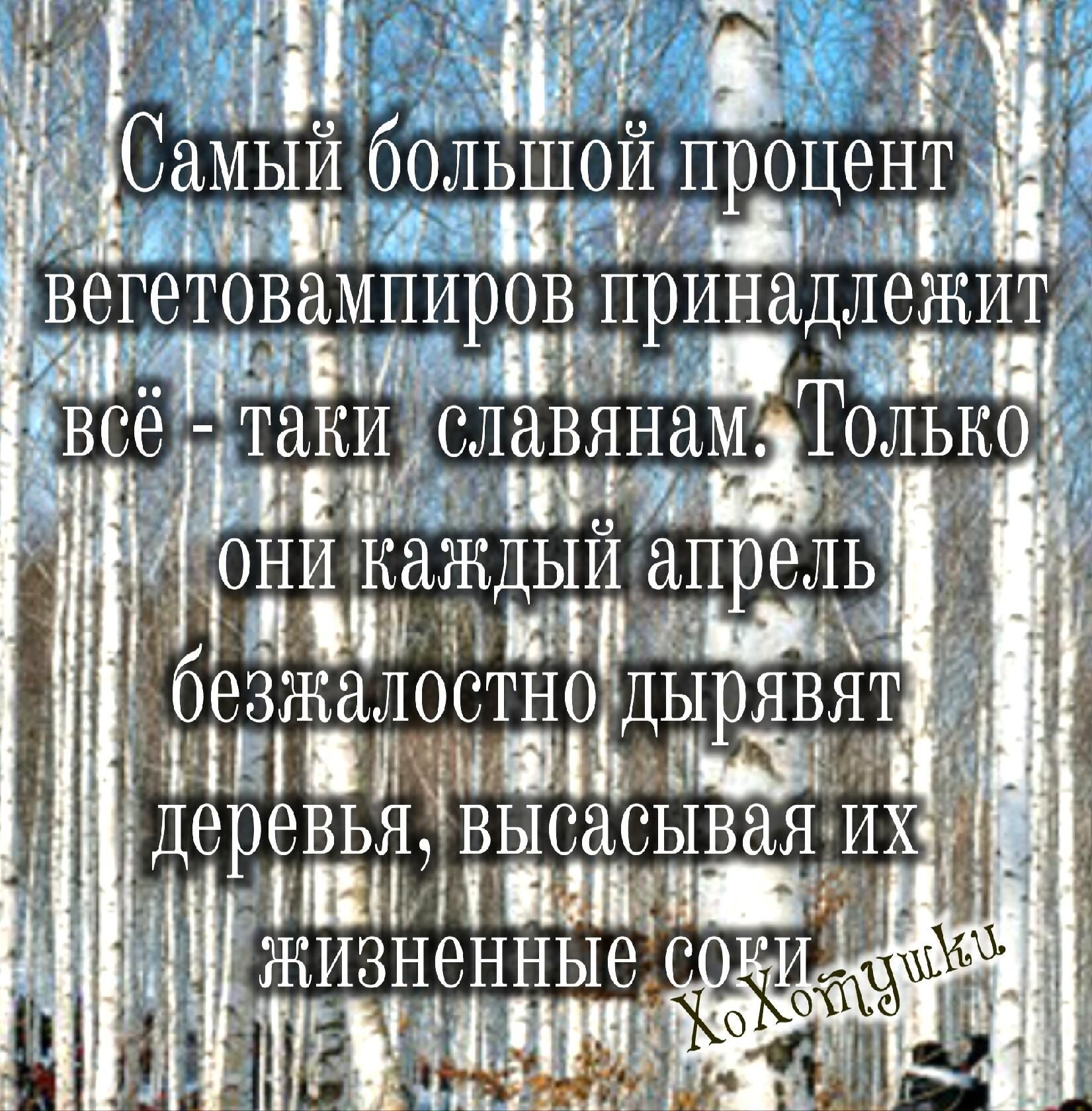 и СаМЫИ бОЛЬШОИ проЦенЦ инд ЁЁ Ё іч ВБГВТОВЭМПИРОВ прИнадЛеЖ Кдітіт Боттаки СЛЁЪВЯНЁЪ Факт 1 ОНИ КБЪЖДЫИ апрель __ ищи зэш 3 бе за д Деревья высасывая ИХ и ЗЩЮЁ ЖИЗНВННЫВ о интим