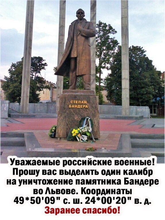 Уважаемые российские военные Прошу вас выделить один калибр на уничтожение памятника Бандере во Аьвове Координаты 495009 с ш 240020 в д Заранее спасибо