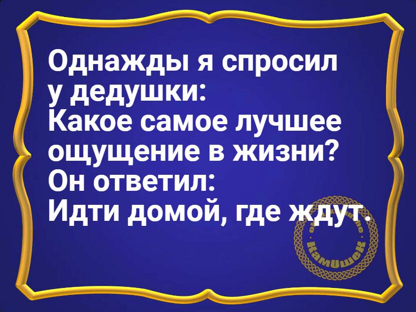Однажды я спросил у дедушки Какое самое лучшее ощущение жизни Он ответил
