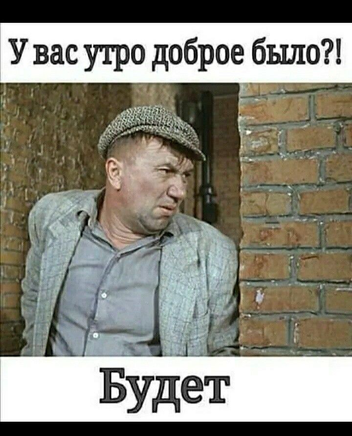 У вас утро доброе бьшо