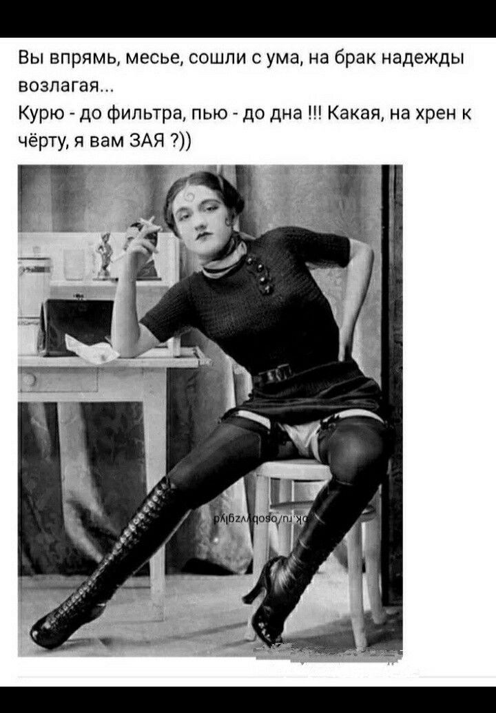 Вы впрямь месье сошли с ума на брак надежды возлагая Курю до фильтра пью до дна Какая на хрен к чёрту я вам ЗАЯ