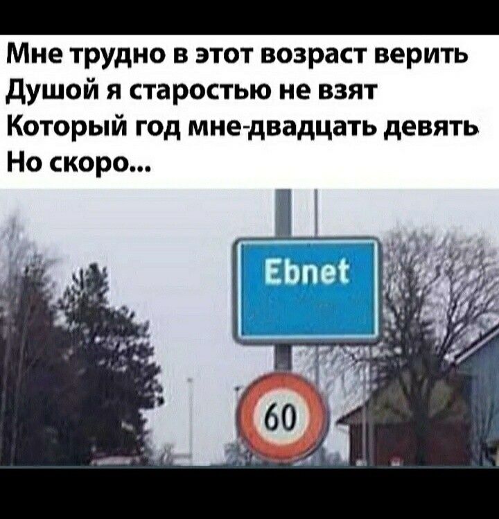 Мне трудно в этот возраст верить душой я старостью не взят Который год мне двадцать девять Но скоро