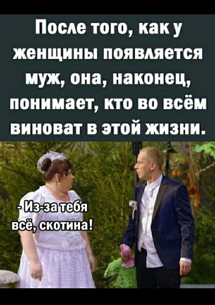 ПосАе того как у женщины появляется муж она наконец понимает кто во всём виноват в этой жизни заль Ё ц ч гг уь х у к 4