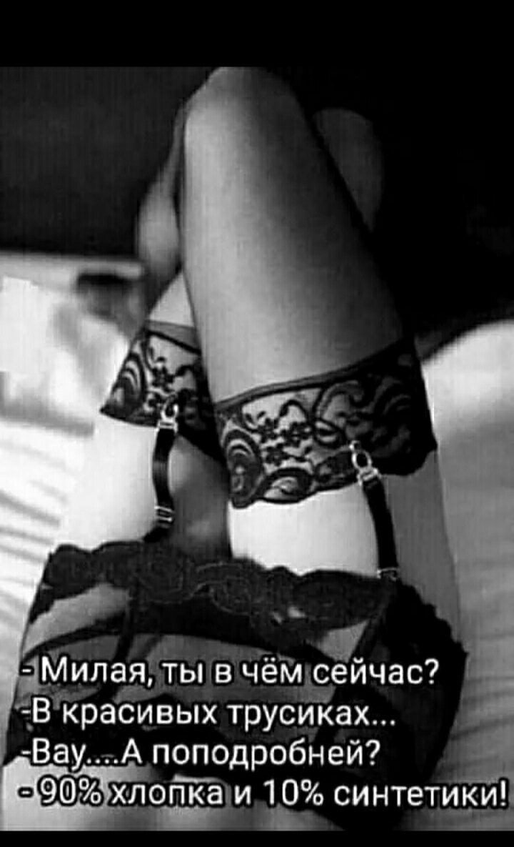 Милая ты в чёмоейчас _Вірасивых трусийах ВауА поподробней _ ош 10 синтетики щ и кг