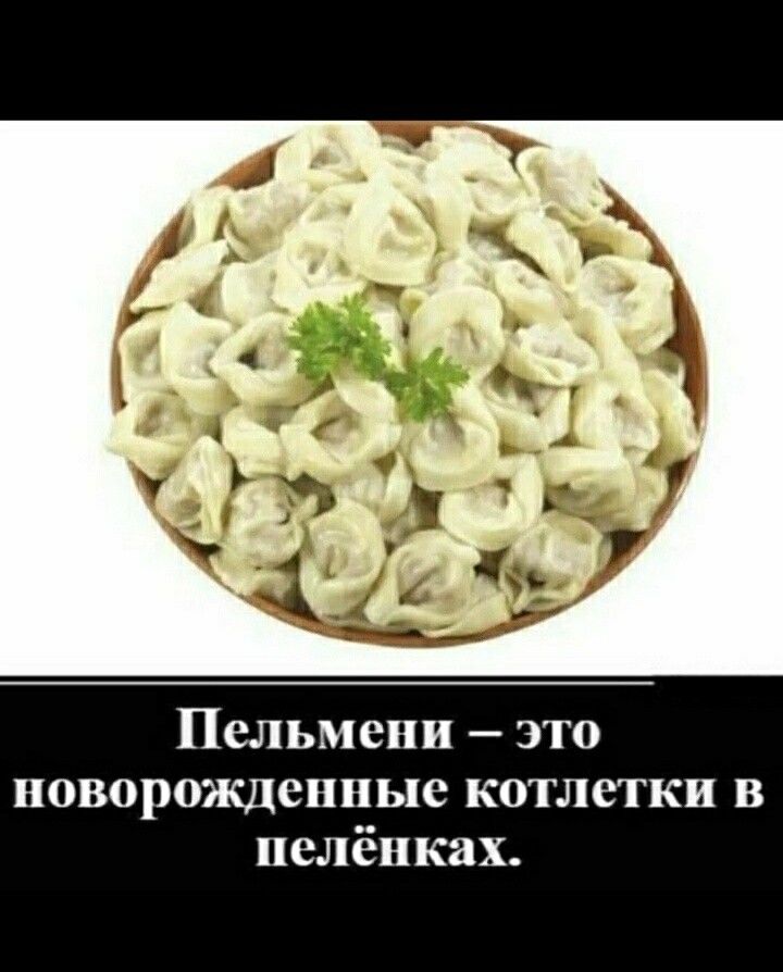Пельмени это новорожденные котлетки в нелёнках