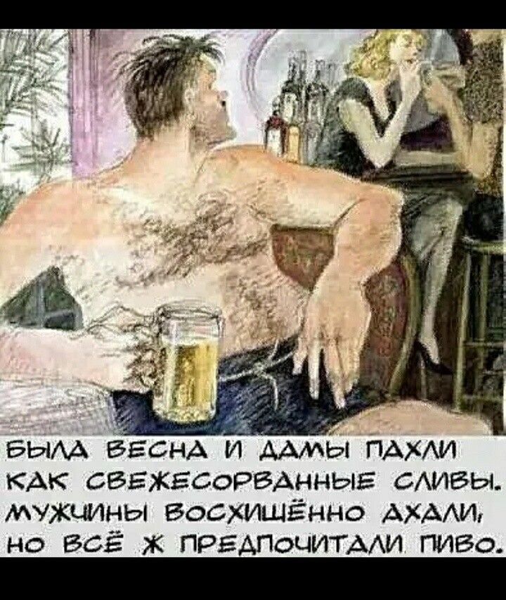 БЫАА ВЕСНА и ААИБ ПАХАИ КАК свгжвсорвднныг смшвы мужчины восхищённо АХААИ но ВСЁ ж ПРЕДПОЧИТААИ ПИВО