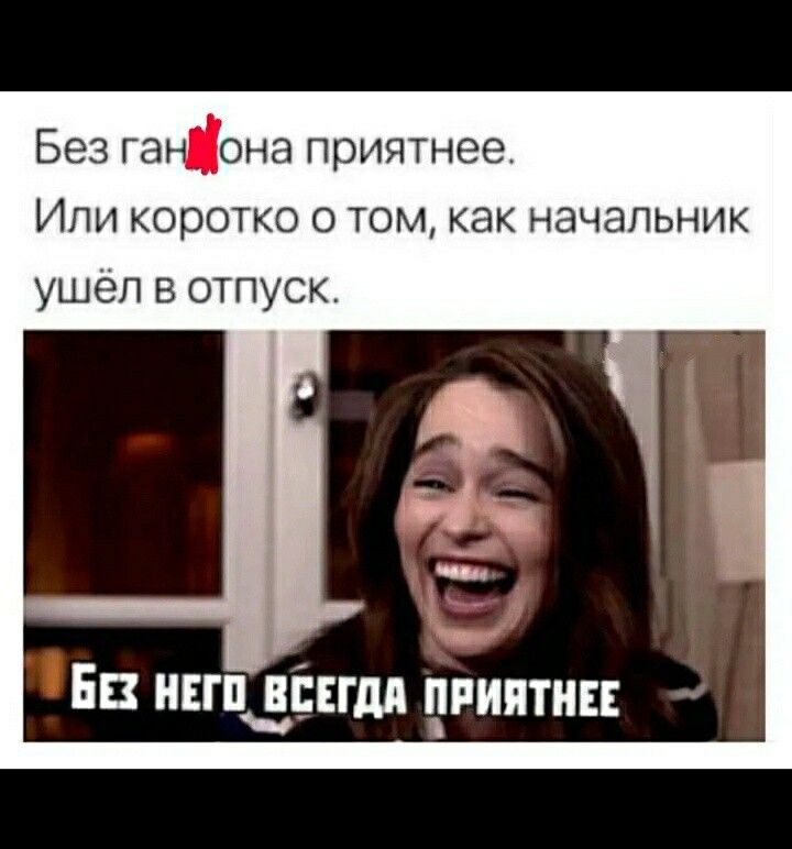 Без ганона приятнее Или коротко о том как начальник ушёл в отпуск ЕВ НЕГПЗБЕГМ ЧРИПТНЕЕ