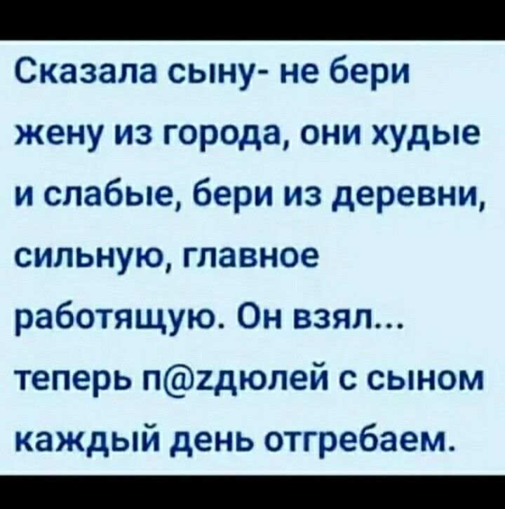 Сказала сыну не бери жену из города они худые и слабые бери из деревни сильную главное работящую Он взял теперь п2дюлей с сыном каждый день отгребаем