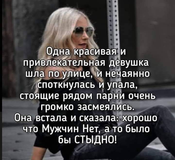 ПР шлаЁп03уГлице нёЁаянно споткнулась и у_ Она Гвстала и сказалаЗЪйшо что Мужчин Нет а то было я бы СТЫДНО А и __