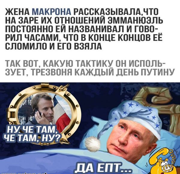 ЖЕНА МАКРОНА РАООКАЗЫВАЛАНТО НА ЗАРЕ ИХ ПНОШЕНИИ ЗММАНЮЗЛЬ ПОСТОЯННО ЕИ НАЗВАНИВАЛ И ГОВО __ РИЛ ЧАОАМИ ЧТО В КОНЦЕ КОНЦОВ ЕЕ ОЛОМИЛО И ЕГО ВЗЯЛА ТАК ВОТ КАКУЮ ТАКТИКХ ОН ИСПОЛЬ 3УЕТ ТРЕЗВОНЯ КАЖДЫИ ДЕНЬ ПУТИНУ