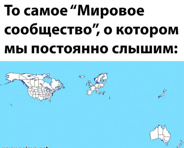 То самоеМировое сообщество о котором мы постоянно слышим