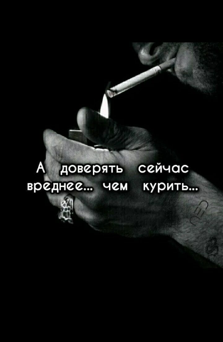 А доверять сейч ас очем куритьй к