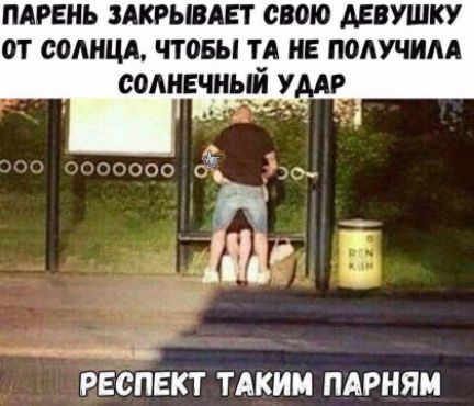 пдреиь икрывдет свою двушку от солнцд чтовы т_д не получим содннчцьи умг а _ 1391 Ё _18 РЕСПЕКТ ТАКИМ ПАРНЯМ