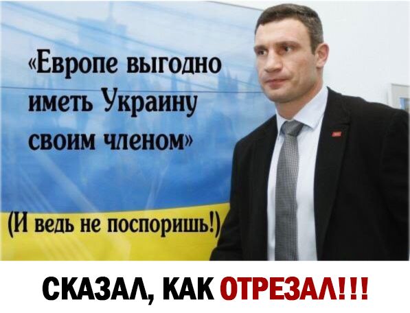 о Европе выгодно иметь УкраиНу своим членом В Ш ведЁ не поспоришь СКАЗАА КАК ОТРЕЗАА