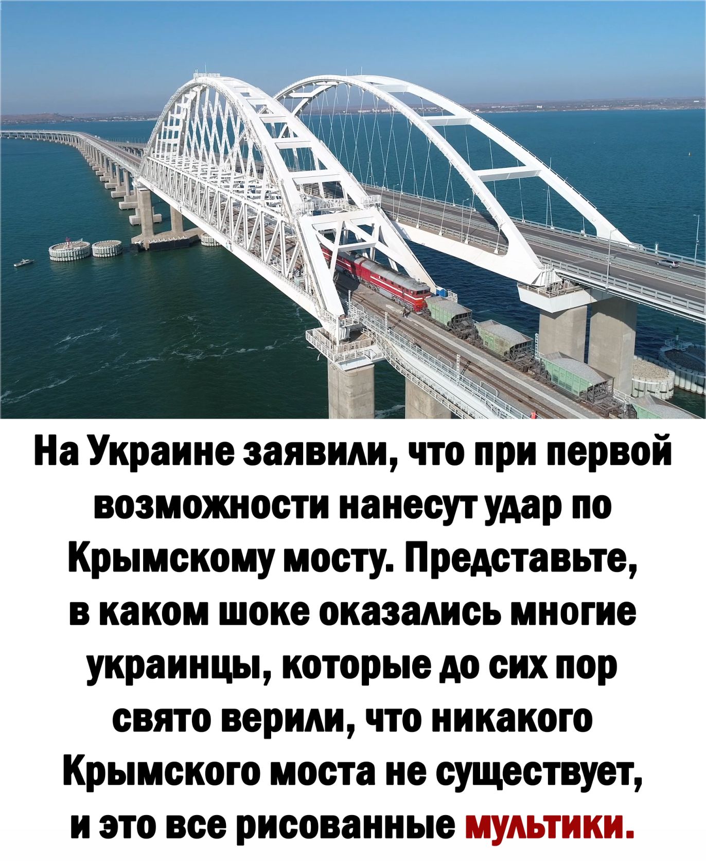 На Украине заявили что при первой возможности нанесут удар по Крымскому мосту Представьте в каком шоке оказались многие украинцы которые до сих пор свято верили что никакого Крымского моста не существует и это все рисованные мультики