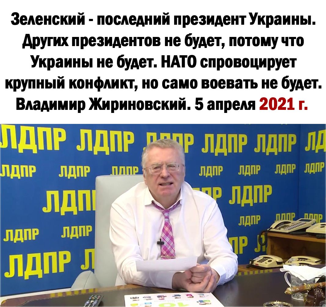 Зеленский последний президент Украины других президентов не будет потому что Украины не будет НАТО спровоцирует крупный конфликт но само воевать не будет Владимир Жириновский 5 апреля