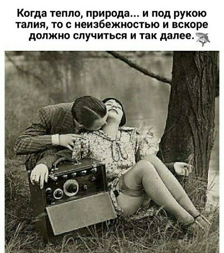 Когда тепло природа и под рукою талия то с неизбежностью и вскоре должно случиться и так далее 31