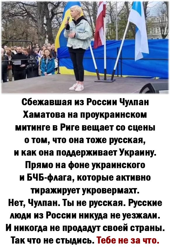 сбежавшая из России Чулпан Хаматова на проукраинском митинге в Риге вещает со сцены о том что она тоже русская и как она поддерживает Украину Прямо на фоне украинского и БЧБ фдага которые активно тиражирует укровермахт Нет Чулпан Ты не русская Русские люди из России никуда не уезжали И никогда не продадут своей страны Так что не стыдись Тебе не за что