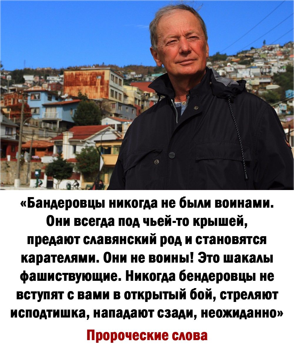 1 __ Бандеровцы никогда не были воинами Они всегда под чьей то крышей предают славянский род и становятся карателями Они не воины Это шакалы фашиствующие Никогда бендеровцы не вступят с вами в открытый бой стреляют исподтишка нападают сзади неожиданно Пророческие слова