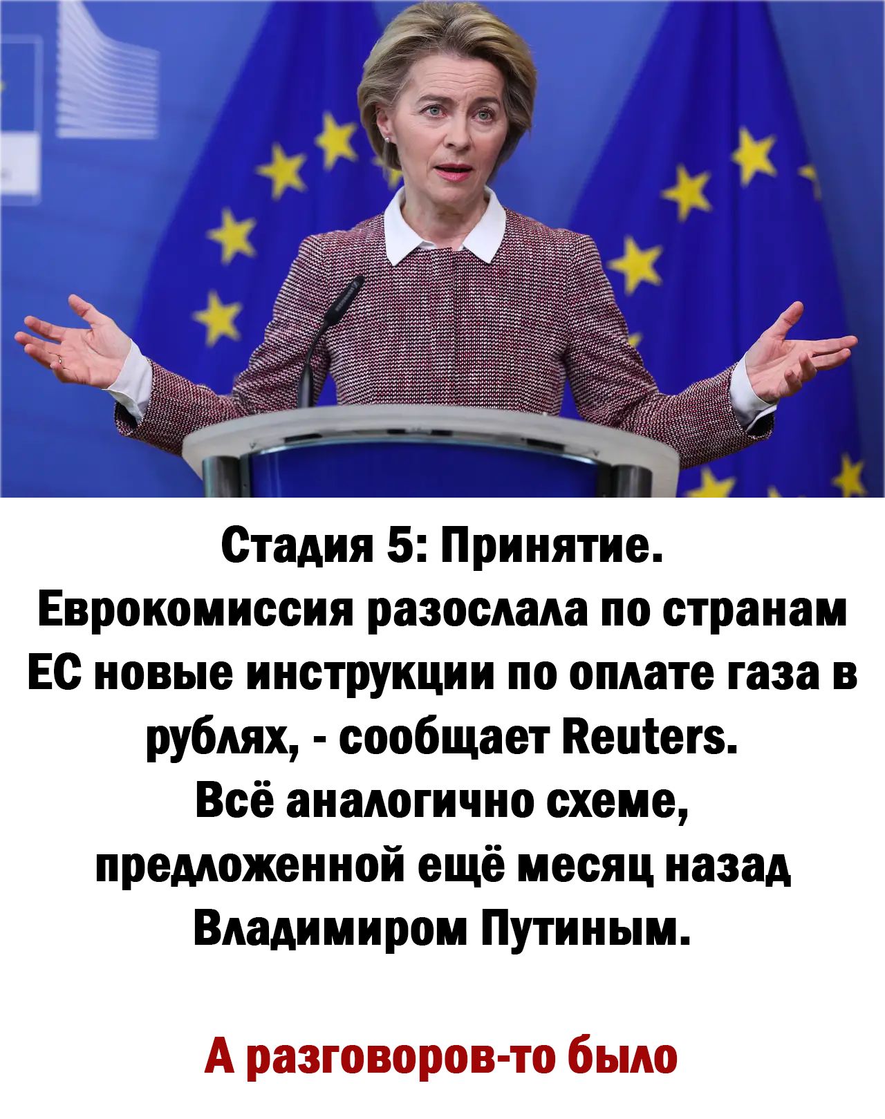 Стадия 5 Принятие Еврокомиссия разослала по странам Ес новые инструкции по оплате газа в рублях сообщает Кентегз Всё аналогично схеме предложенной ещё месяц назад Владимиром Путиным А разговоров то было