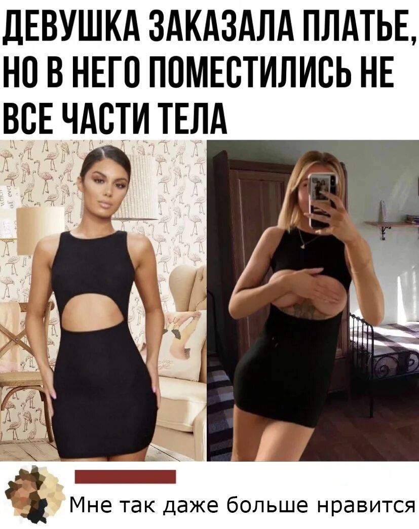 ДЕВУШКА ЗАКАЗАЛА ПЛАТЬЕ НО В НЕГО ППМЕВТИЛИВЬ НЕ ВСЕ ЧАСТИ ТЕЛА Мне так даже больше нравится