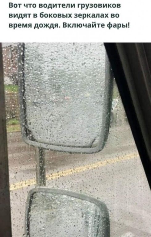 Вот что водители грузовиков видят в боковых зеркалах во время дождя Включайте фары