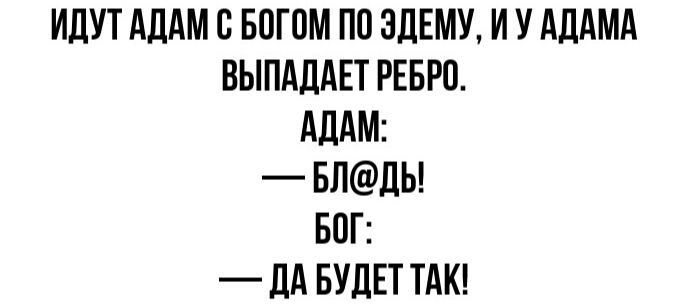 ИДУТ АДАМС БОГОМ ПП 3ДЕМУ ИУ АДАМА ВЫПАДАЕТ РЕБРО АДАМ БЛДЬ БОГ _ ДА БУДЕТ ТАК