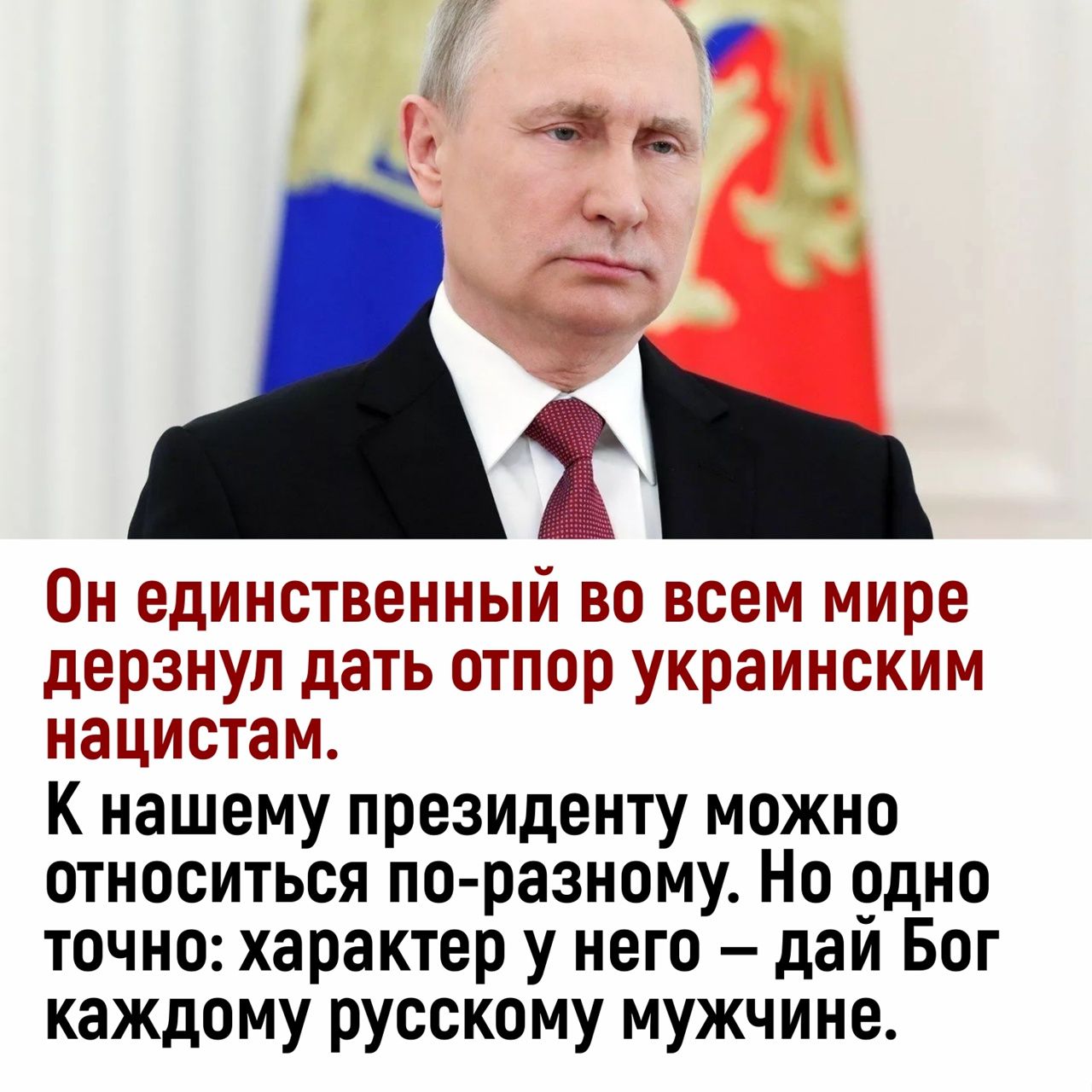 м дммотоаммый Дерзмут дата тор украммокмм маммотамо К нашему президенту можно относиться по разному Но одно точно характер у него дай Бог каждому русскому мужчине