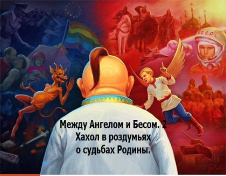 Между Ангелом и Бесси Хахол в роэдумь о судьбах Родина