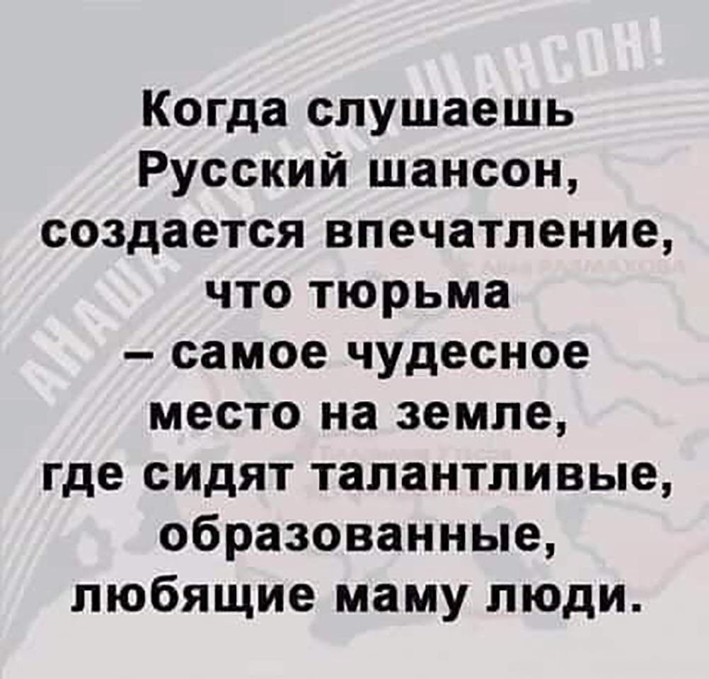 Когда слушаешь Русский шансон создается впечатление что тюрьма самое чудесное место на земле где сидят талантливые образованные любящие маму люди