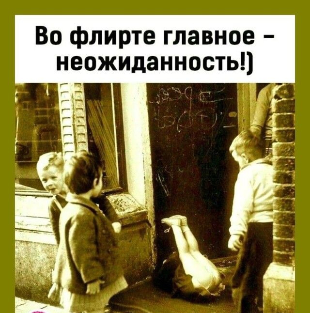 В флирте главное неожИданность ППЧП _1 1 1