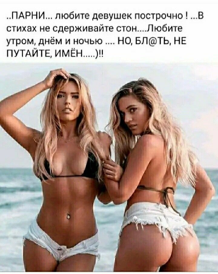 ПАРНИ любите девушек построчно В стихах не сдерживайте стонЛюбите утром днём и ночью НО БЛТЬ НЕ ПУТАЙТЕ ИМЁН