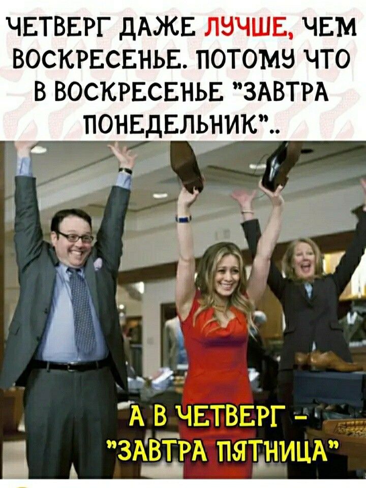 чвтвврг дАЖЕ лнчшв чвм воскрвсвньв потомв что в воскрвсвньв ЗАВТРА понвдвльникт и