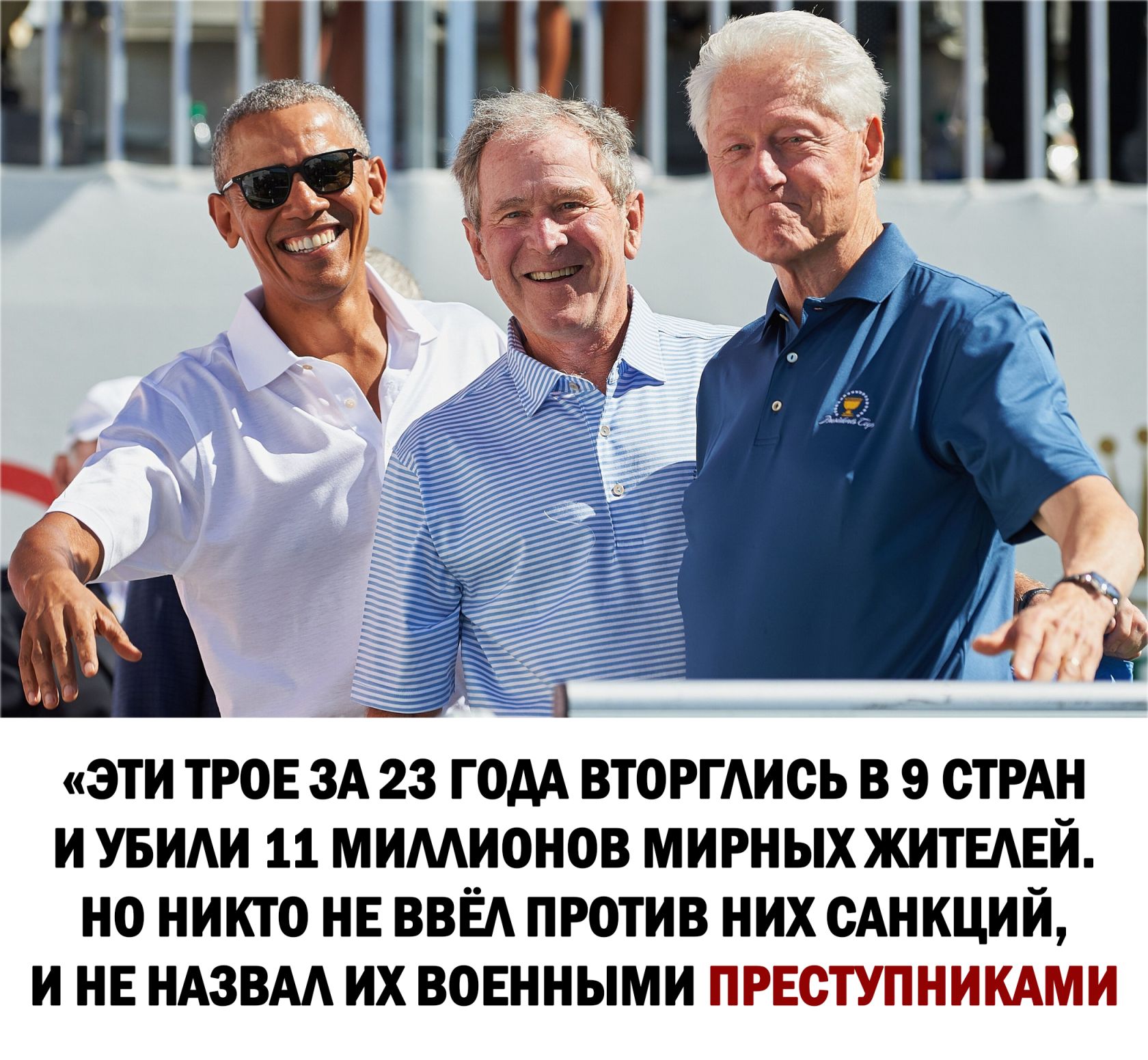 __ ЭТИ ТРОЕ ЗА 23 ГОАА ВТОРГАИОЬ В 9 СТРАН И УБИАИ 11 МИМИОНОВ МИРНЫХ ЖИТЕАЕИ НО НИКТО НЕ ВВЁА ПРОТИВ НИХ ОАНКЦИИ И НЕ НАЗВАА ИХ ВО ЕННЫМИ Гътз_ш