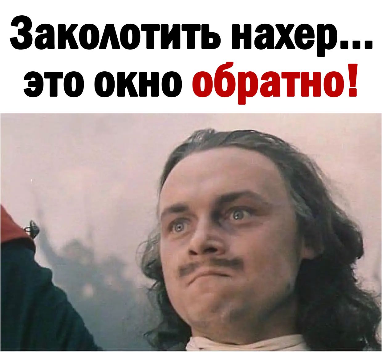 Закшютить нахер это окно