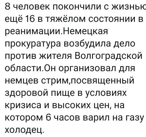 8 человек покончили с жизныс ещё 16 в тяжёлом состоянии в реанимацииНемецкая прокуратура возбудила дело против жителя Волгоградской области0н организовал для немцев стримпосвященный здоровой пище в условиях кризиса и высоких цен на котором 6 часов варил на газу холодец