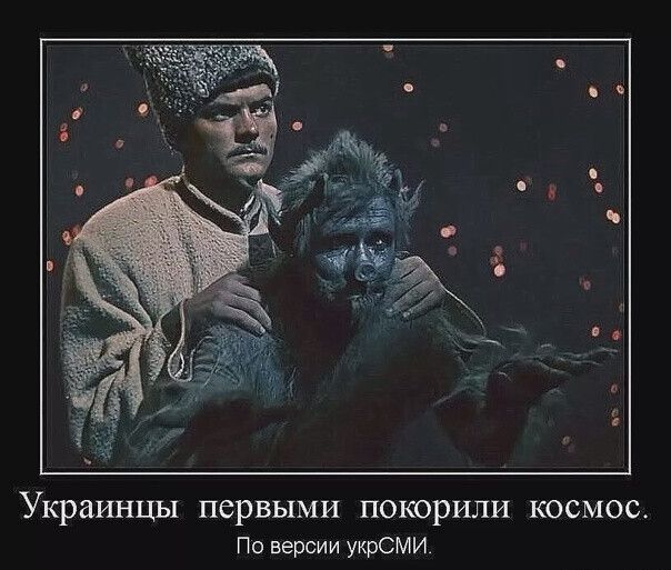 Украинцы первыми ПОКОРИЛИ КОСМОС По версии укрСМИ