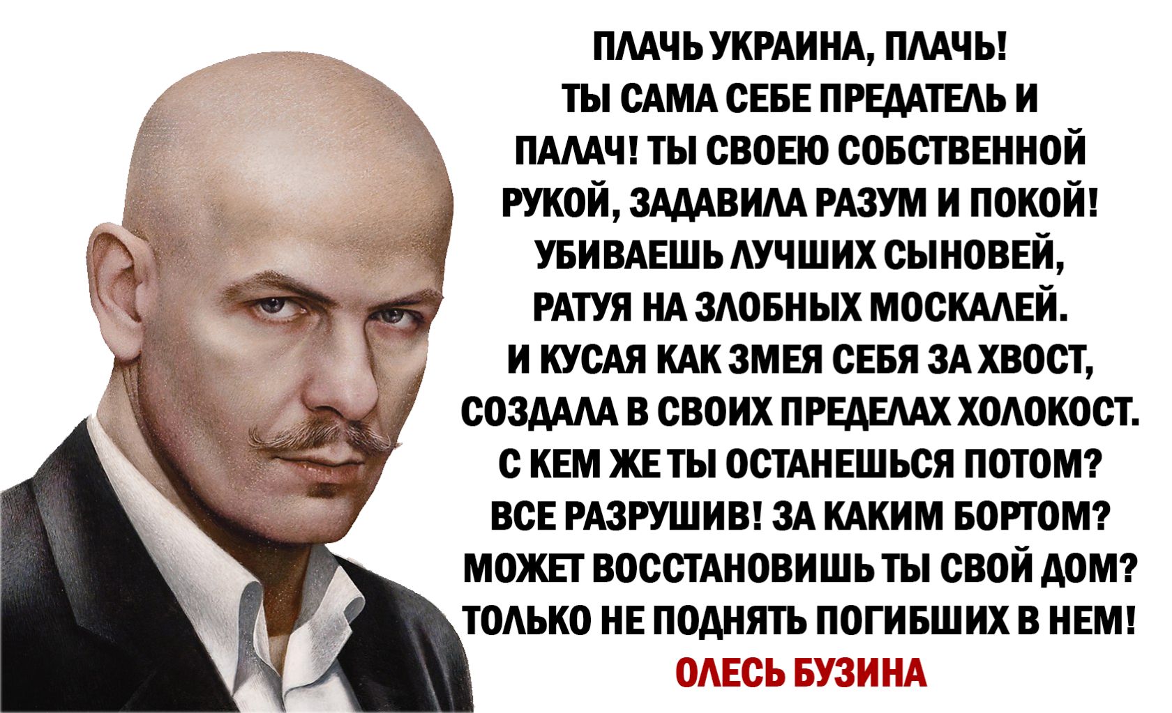 ПМЧЬ УКРАИНА ПААчы ты сАМА СЕБЕ ПРЕААТЕАЬ и ПАМЧ ты свовю совстввнной рукой ЗАДАВИМ РАЗУМ и покой увивмгшь АУЧШИХ сыноввй г РАТУЯ НА 3Аовных МОСКААЕЙ И КУСАЯ КАК ЗМЕЯ СЕБЯ ЗА ХВОСТ ООЗАААА В СВОИХ ПРЕАЕААХ ХОАОКООТ О КЕМ ЖЕ ТЫ ООТАНЕШЬОЯ ПОТОМ ВСЕ РАЗРУШИВ 3А КАКИМ БОРТОМ МОЖЕТ ВОООТАНОВИШЬ ТЫ СВОИ АОМ ТОАЬКО НЕ ПОАНЯТЬ ПОГИБШИХ В НЕМ
