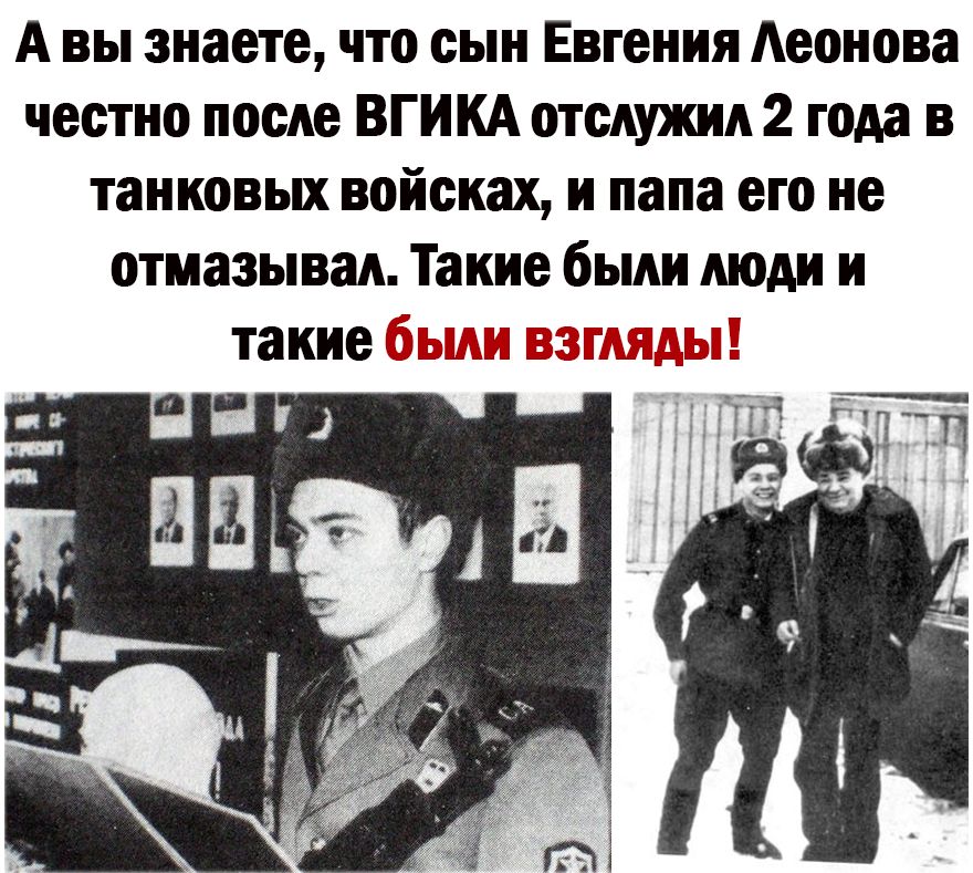 А вы знаете что сын Евгения Аеонова честно после ВГИКА отслужил 2 года в танковых войсках и папа его не отмазывад Такие были люди и такие Эвы вмь