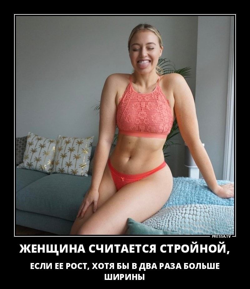 тЕэзАти жвнщи НА считдвтся стройной ЕСЛИ ЕЕ РОСТ ХОТЯ БЫ В дВА РАЗА БОЛЬШЕ ШИРИНЫ