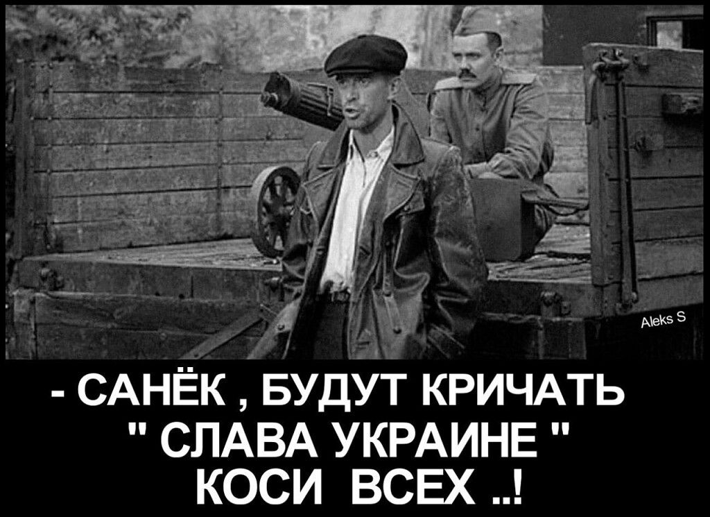 САНЁК 533 Будут КРИЧАТЬ СЛАВА УКРАИНЕ КОСИ ВСЕХ