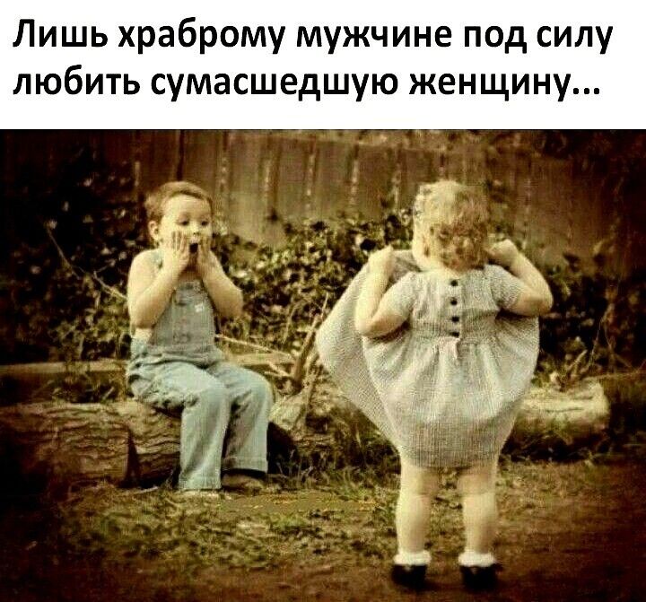 Лишь храброму мужчине под силу любить сумасшедшую женщину