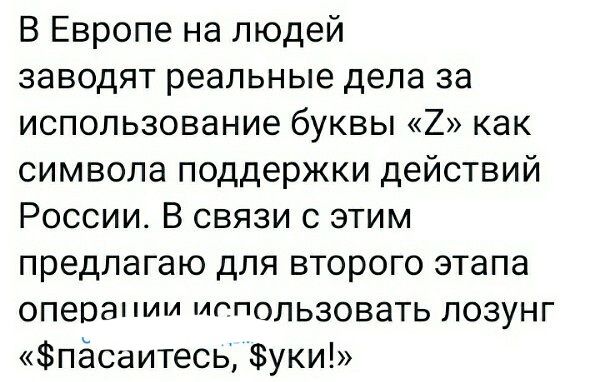 В Европе на людей заводят реальные дела за использование буквы 2 как символа поддержки действий России В связи с этим предлагаю для второго этапа опеоап ним использовать лозунг пёсаитесь уки