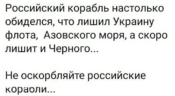 Российский корабль настолько обиделся что лишил Украину флота Азовского моря а скоро лишит и Черного Не оскорбляйте российские кораоли