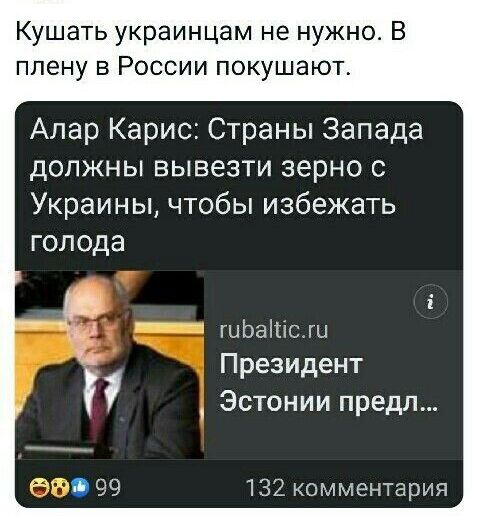 Кушать украинцам не нужно В плену в России покушают Алар Карис Страны Запада должны вывезти зерно с Украины чтобы избежать голода гиЬаііісш Президент Эстонии предл 51999 132 комментария