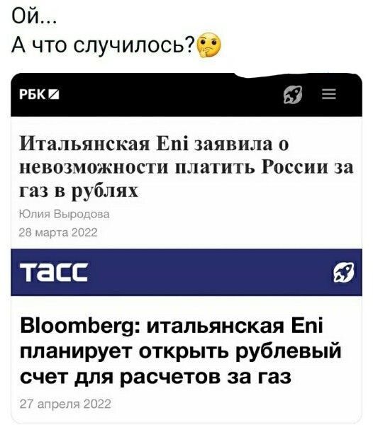 Ой А что случилось Итальянская Епі заявила о невозможности платить России за газ в рублях тасс ВоотЬег9 итальянская Епі планирует открыть рублевый счет для расчетов за газ